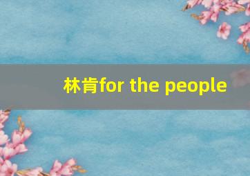 林肯for the people